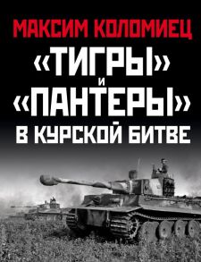 «Тигры» и «Пантеры» в Курской битве. - Коломиец Максим Викторович