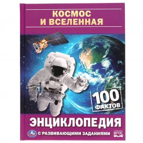 Космос и вселенная. 100 фактов. Энциклопедия А5 с развивающими заданиями. 48 стр. Умка в кор.22шт