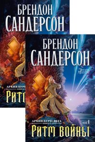 Архив Буресвета. Книга 4. Ритм войны (в 2-х томах) (комплект) - Сандерсон Брендон