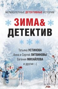 Зима&Детектив - Устинова Татьяна Витальевна, Михайлова Евгения, Литвиновы А. и С.