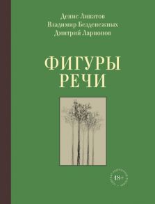 Фигуры речи - Липатов Денис Вячеславович, Безденежных Владимир Николаевич, Ларионов Дмитрий Владимирович