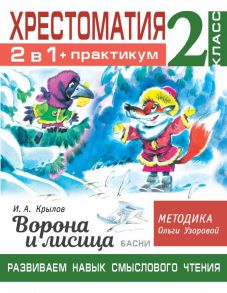 Хрестоматия. Практикум. Развиваем навык смыслового чтения. И.А. Крылов. Ворона и лисица. Басни. 2 класс - Узорова Ольга Васильевна