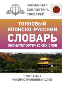 Толковый японско-русский словарь ономатопоэтических слов - Румак Н.Г., Зотова О.П.