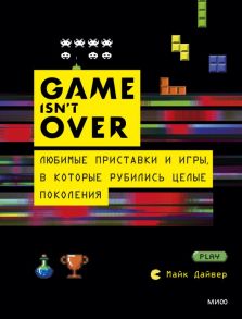 GAME isn't OVER. Любимые приставки и игры, в которые рубились целые поколения - Дайвер Майк