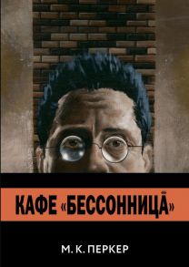 Кафе "Бессоница" / Перкер М. Кутлухан