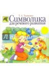 Символика для речевого развития / Ткаченко Татьяна Александровна