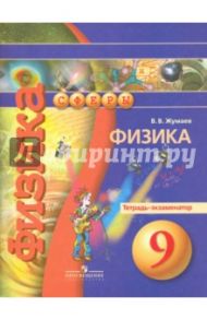 Физика. 9 класс. Тетрадь-экзаменатор / Жумаев Владислав Викторович