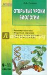 Открытые уроки биологии. 9-11 классы / Попова Людмила Алексеевна