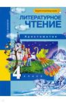 Литературное чтение. 4 класс. Хрестоматия. ФГОС / Малаховская Ольга Валериевна