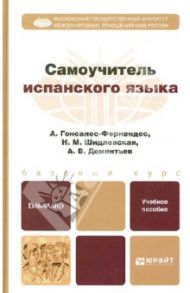 Самоучитель испанского языка. Учебное пособие для бакалавров / Гонсалес-Фернандес Алисия, Шидловская Надежда Михайловна, Дементьев Алексей Владимирович