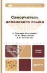Самоучитель испанского языка. Учебное пособие для бакалавров / Гонсалес-Фернандес Алисия, Шидловская Надежда Михайловна, Дементьев Алексей Владимирович