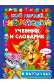 Мой первый английский учебник и словарик в картинках / Егорова Наталья Евгеньевна, Егорова Юлия