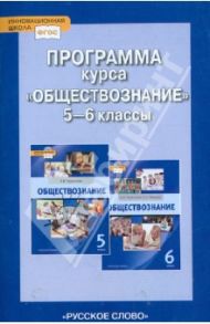 Программа курса "Обществознание". 5-6 классы. ФГОС / Агафонов Сергей Валерьевич