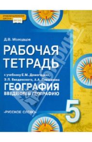 Рабочая тетрадь к учебнику Е.М.Домогацких "География. Введение в географию". 5 класс. ФГОС / Молодцов Дмитрий Владимирович