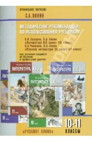Литература. 10-11 класс. Методические рекомендации по использованию учебников / Зинин Сергей Александрович