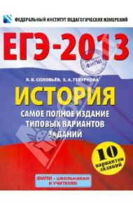 ЕГЭ-2013. История. Самое полное издание типовых вариантов заданий / Соловьев Ян Валерьевич, Гевуркова Елена Алексеевна