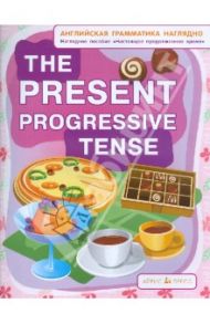 Настоящее продолженное время. The present progressive tense. Наглядное пособие / Дубровин Марк Исаакович, Максименко Наталия Изидоровна