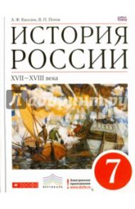 История России XVII-XVIII вв. 7 класс. Учебник. ВЕРТИКАЛЬ. ФГОС / Киселев Александр Федотович, Попов Василий Петрович