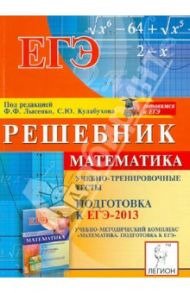 Математика. Решебник. Подготовка к ЕГЭ-2013. Учебно-тренировочные тесты / Калабухов Сергей Юрьевич, Коннова Елена Генриевна, Иванов Сергей Олегович