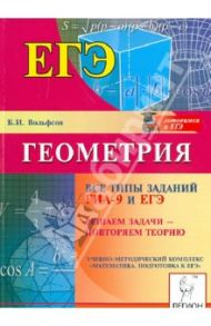 Геометрия. Все типы заданий ГИА-9 и ЕГЭ. Решаем задачи - повторяем теорию / Вольфсон Борис Ильич