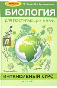 Биология для поступающих в ВУЗы. Интенсивный курс / Билич Габриэль Лазаревич, Крыжановский Валерий Анатольевич