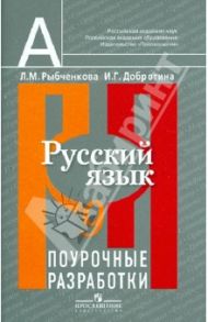 Русский язык 9 класс. Поурочные разработки. Пособие для учителей общеобразовательных организаций / Рыбченкова Лидия Макаровна, Добротина Ирина Геннадьевна