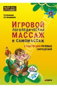 Игровой логопедический массаж и самомассаж в коррекции речевых нарушений / Османова Гурия Абдулбарисовна, Позднякова Лариса Александровна