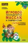 Игровой логопедический массаж и самомассаж в коррекции речевых нарушений / Османова Гурия Абдулбарисовна, Позднякова Лариса Александровна