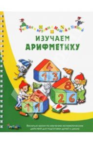 Изучаем арифметику / Карстенс Биргит, Дюринг Ульрике