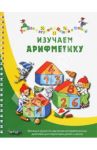 Изучаем арифметику / Карстенс Биргит, Дюринг Ульрике