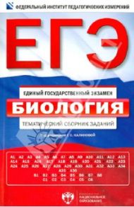 ЕГЭ-14. Биология. Тематический сборник заданий / Калинова Галина Серафимовна, Петросова Рената Арменаковна, Никишова Елена Александровна
