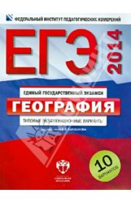 ЕГЭ-2014. География. Типовые экзаменационные варианты. 10 вариантов / Барабанов Вадим Владимирович, Дюкова Светлана Евгеньевна, Амбарцумова Элеонора Мкртычевна