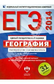 ЕГЭ-2014. География. Тематические и типовые экзаменационные варианты. 31 вариант / Барабанов Вадим Владимирович, Дюкова Светлана Евгеньевна, Амбарцумова Элеонора Мкртычевна
