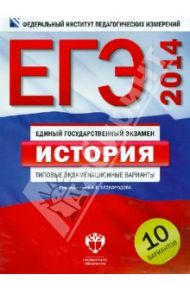 ЕГЭ-2014. История. Типовые экзаменационные варианты: 10 вариантов / Безбородов Александр Борисович