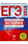ЕГЭ-2014. История. Типовые экзаменационные варианты: 10 вариантов / Безбородов Александр Борисович