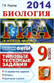 Биология. 9 класс. Типовые тестовые задания. ГИА 2014 / Лернер Георгий Исаакович