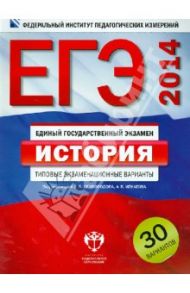 ЕГЭ-2014. История. Типовые экзаменационные варианты: 30 вариантов / Безбородов Александр Борисович, Игнатов Андрей Вячеславович