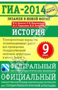 ГИА-2014. История. 9 класс. Тренировочные варианты экзаменационных работ / Артасов Игорь Анатольевич, Мельникова Ольга Николаевна, Гаврилина Юлия Григорьевна, Лозбенёв Игорь Николаевич