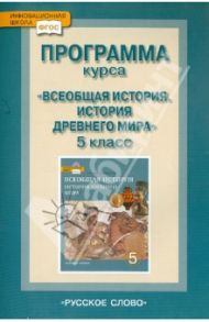 Всеобщая история. История Древнего мира. 5 класс. Тематическое и поурочное планирование ФГОС / Михайловский Федор Александрович