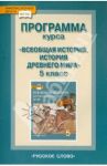 Всеобщая история. История Древнего мира. 5 класс. Тематическое и поурочное планирование ФГОС / Михайловский Федор Александрович