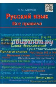 Русский язык. Все правила. Учебное пособие / Девятова Надежда Михайловна