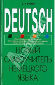 Новый самоучитель немецкого языка / Носков Сергей Александрович
