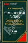 Этимологический словарь современного русского языка