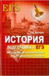История. Подготовка к ЕГЭ. Методические рекомендации и тренировочные задания / Маркин Сергей Александрович