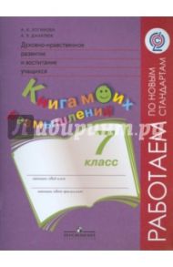 Духовно-нравственное развитие и воспитание учащихся. 7 класс. Книга моих размышлений. ФГОС / Логинова Анастасия Аркадьевна, Данилюк Александр Ярославович