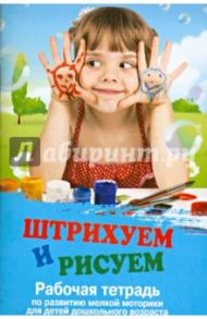 Штрихуем и рисуем. Рабочая тетрадь по развитию мелкой моторики для детей дошкольного возраста / Трясорукова Татьяна Петровна