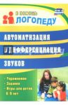 Автоматизация и дифференциация звуков. Упражнения, задания, игры для детей 6-9 лет. ФГОС