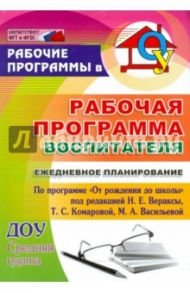 Рабочая прогр. воспитателя. Ежедневное планирование по прогр. "От рождения до школы".Средн.гр. ФГОC / Гладышева Наталья Николаевна, Мезенцева Валентина Николаевна, Новокщенова Светлана Николаевна