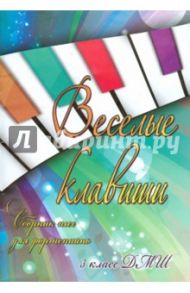 Веселые клавиши. Сборник пьес для фортепиано. 3 класс / Барсукова Светлана Александровна