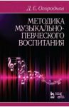 Методика музыкально-певческого воспитания. Учебное пособие / Огороднов Дмитрий Ерофеевич